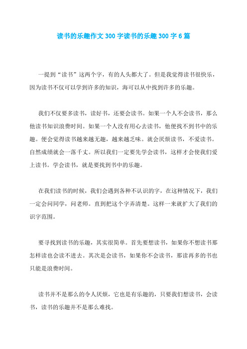 读书的乐趣作文300字读书的乐趣300字6篇