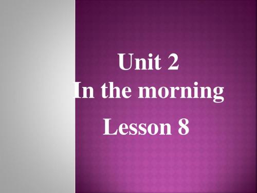 一年级下册英语课件-《Unit 2 In the morning Lesson8》|清华版(一起) (共20张PPT)