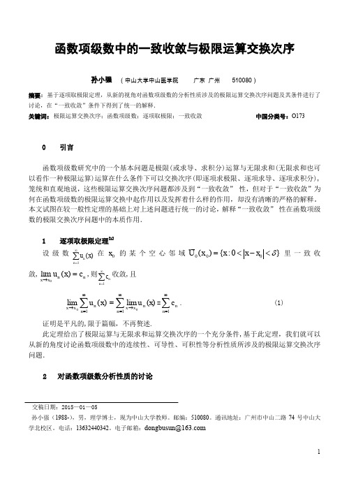 一致收敛 极限运算交换次序