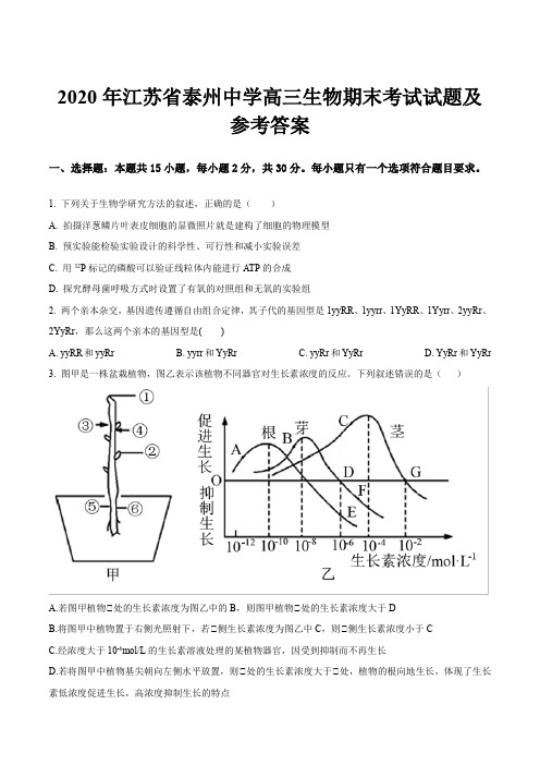 2020年江苏省泰州中学高三生物期末考试试题及参考答案