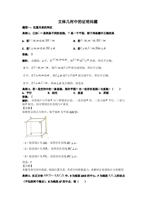 新人教版高一年级数学下学期期末高频考点专题突破：立体几何中的证明问题(解析版)