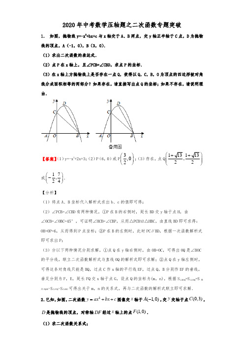 2020年中考数学压轴题之二次函数专题突破(含详解)