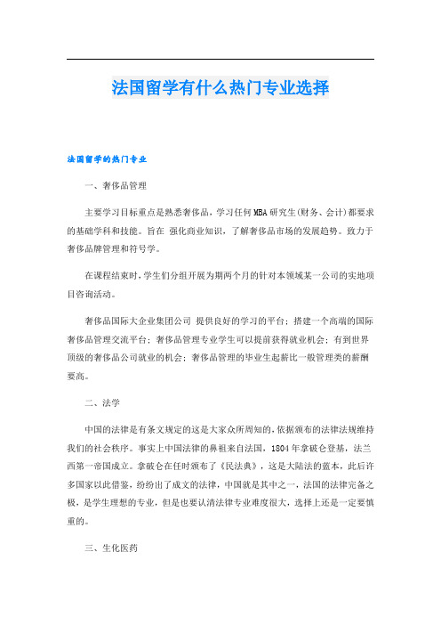 法国留学有什么热门专业选择