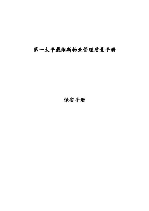 第一太平戴维斯物业管理质量手册 保安手册 