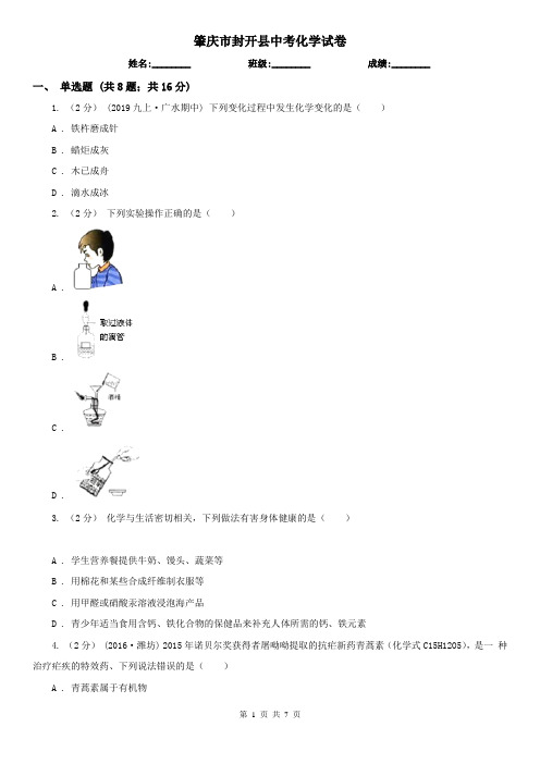 肇庆市封开县中考化学试卷