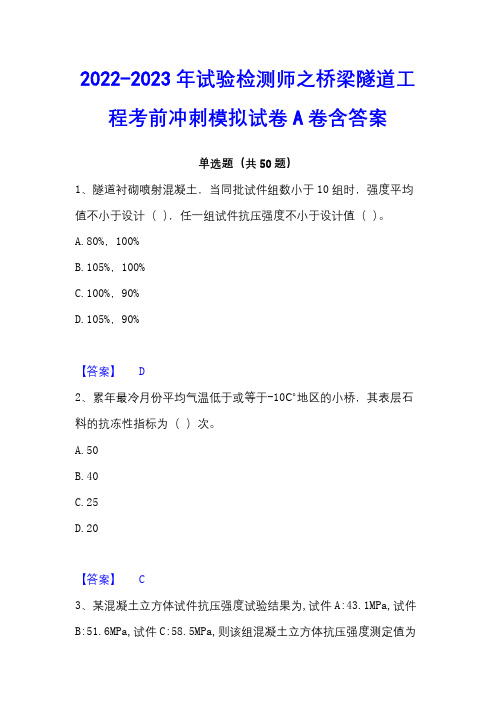 2022-2023年试验检测师之桥梁隧道工程考前冲刺模拟试卷A卷含答案