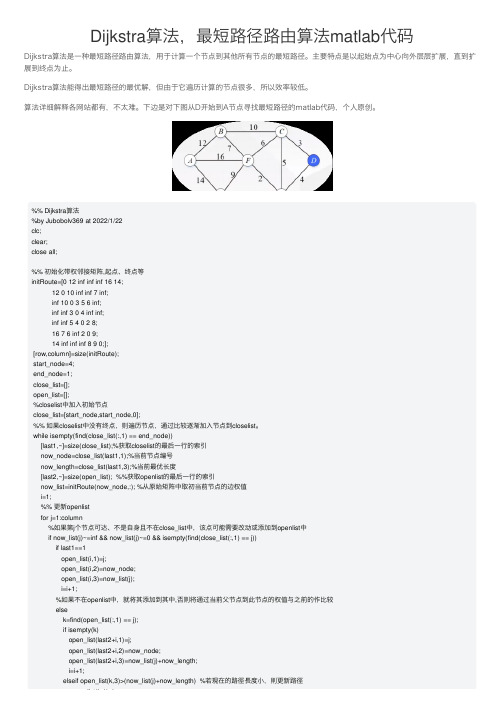 Dijkstra算法，最短路径路由算法matlab代码