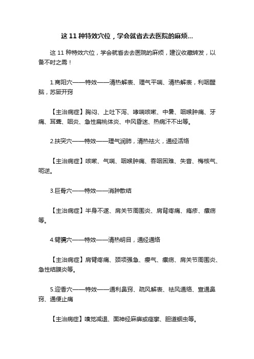 这11种特效穴位，学会就省去去医院的麻烦...