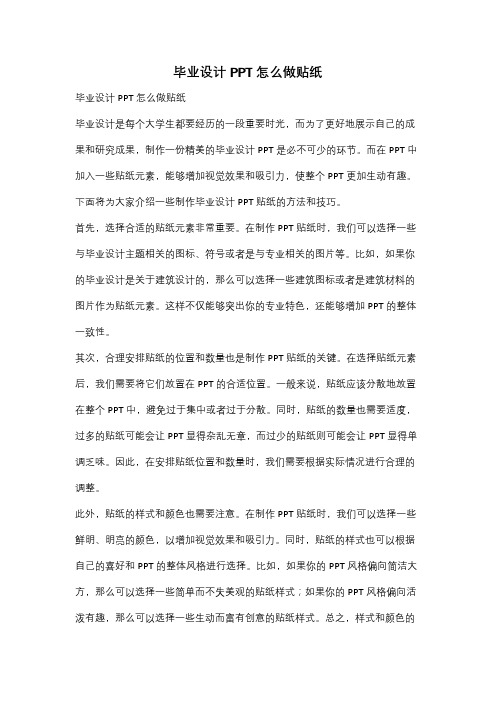 毕业设计PPT怎么做贴纸