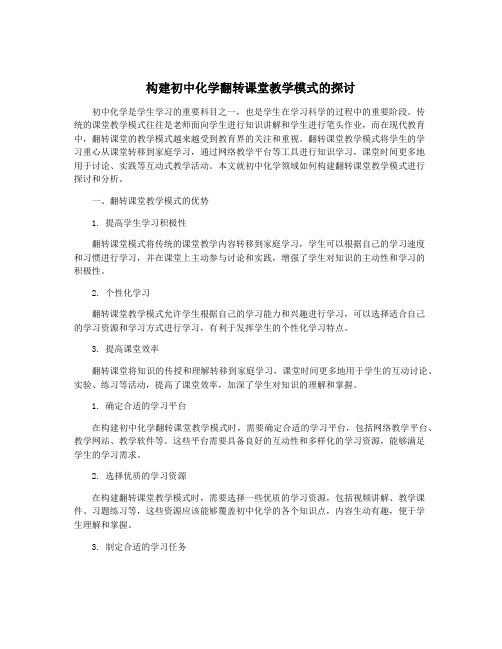 构建初中化学翻转课堂教学模式的探讨