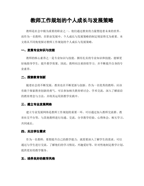 教师工作规划的个人成长与发展策略