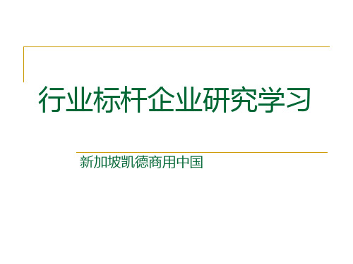 标杆企业研究学习之凯德商用中国精品文档