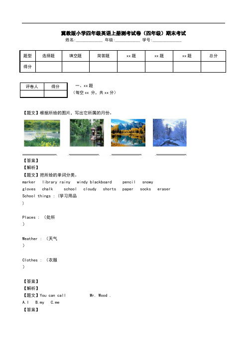 冀教版小学四年级英语上册测考试卷(四年级)期末考试