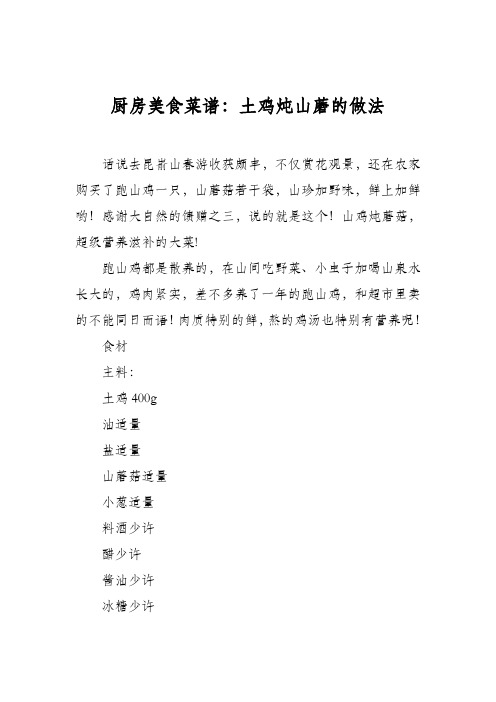 厨房美食菜谱：土鸡炖山蘑的做法