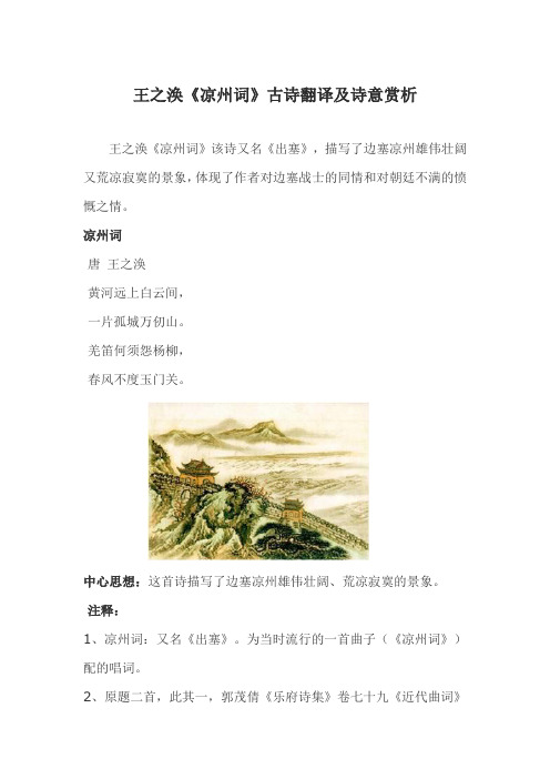 王之涣《凉州词》古诗翻译及诗意赏析