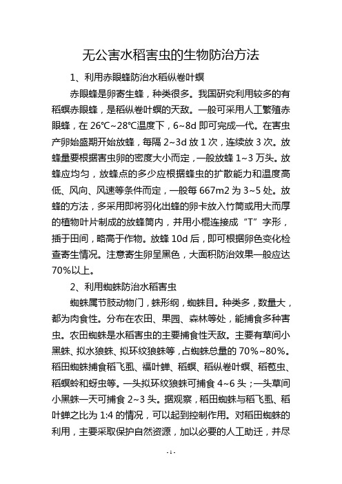 无公害水稻害虫的生物防治方法