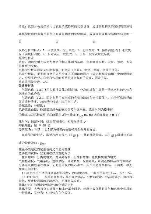 吉林大学《仪器分析》考试重点