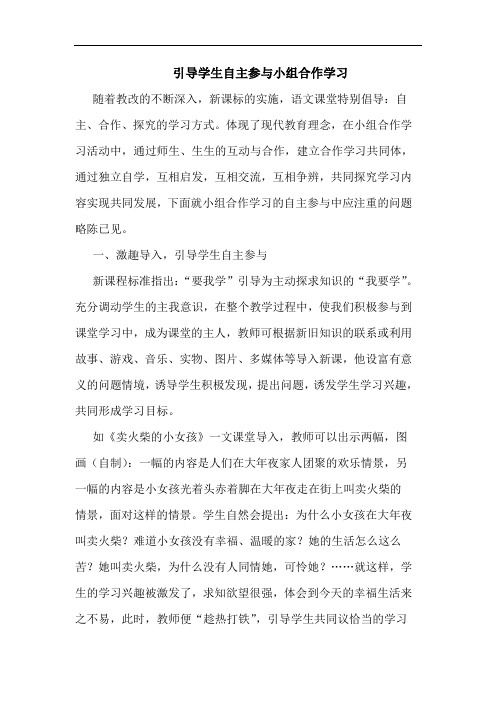 引导学生自主参与小组合作学习论文