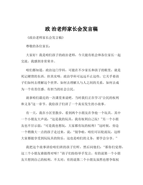 政 治老师家长会发言稿