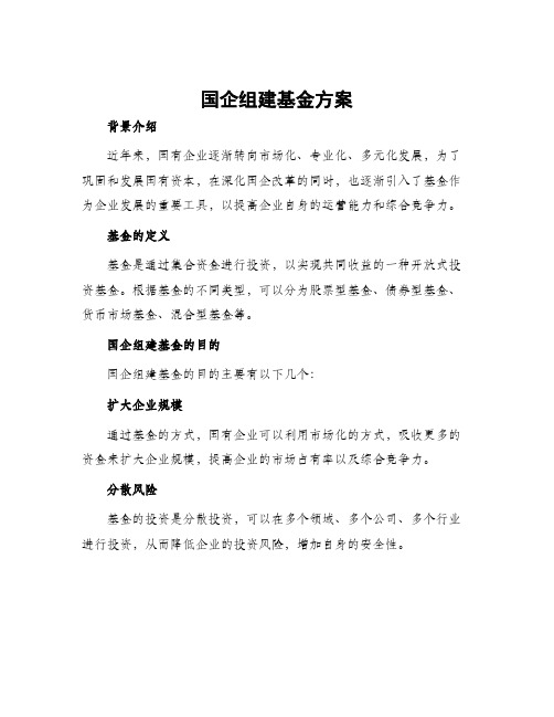 国企组建基金方案