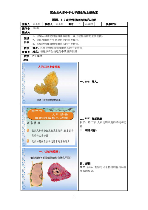 3.2动物细胞的结构和功能