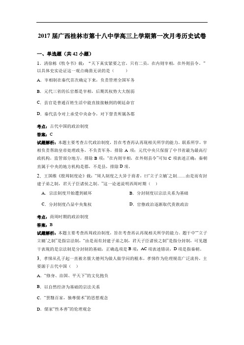 广西桂林市第十八中学高三上学期第一次月考历史试卷 Word版含解析