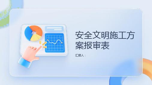 安全文明施工方案报审表