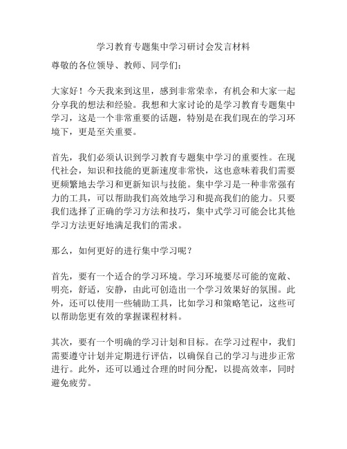 学习教育专题集中学习研讨会发言材料