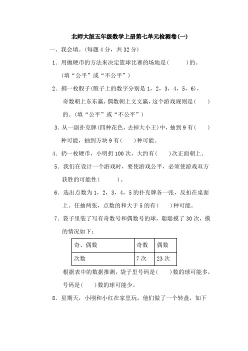 北师大版数学五年级上册第七单元测试卷及答案(2套)