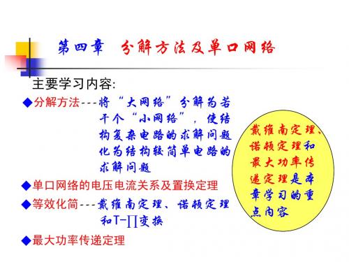 4-1单口网络及分解方法