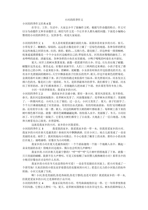 小河的四季作文_2