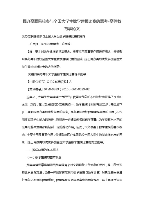 民办高职院校参与全国大学生数学建模比赛的思考