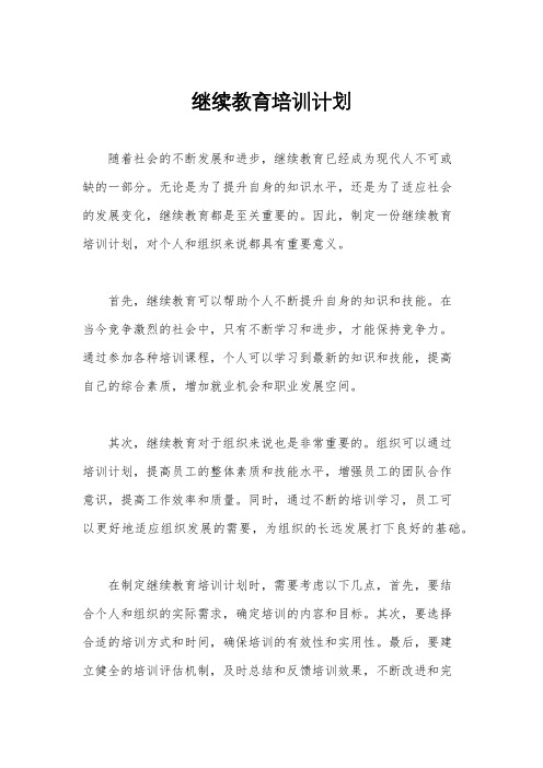 继续教育培训计划