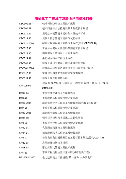 石油化工工程施工及验收常用标准目录