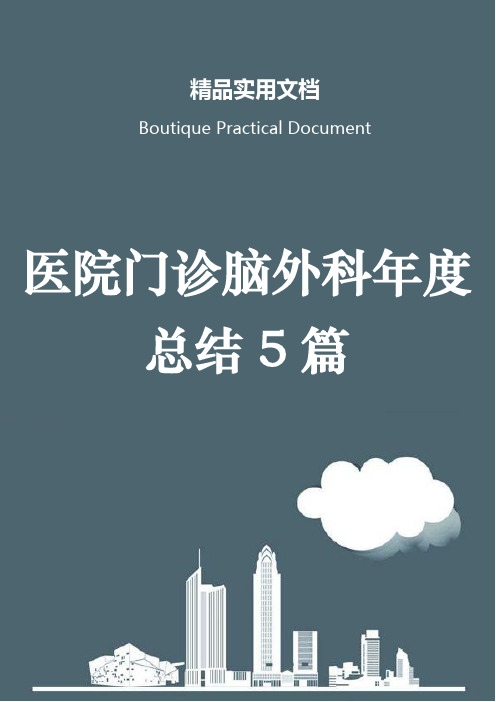 医院门诊脑外科年度总结5篇