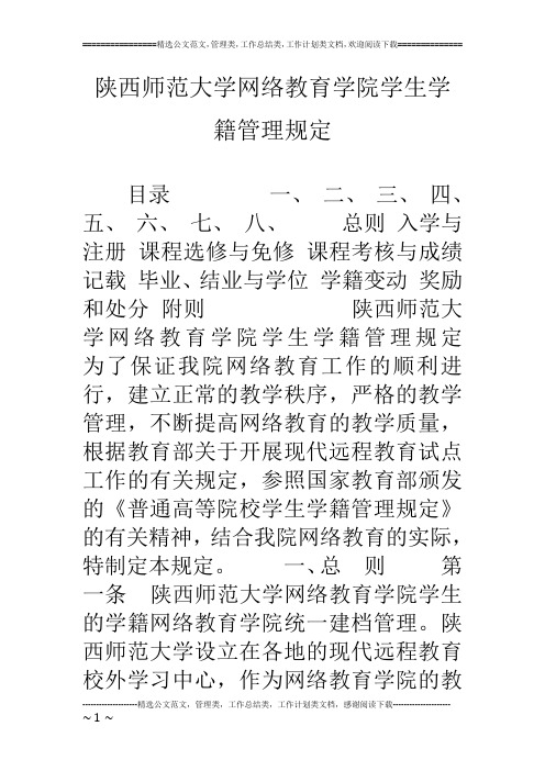 陕西师范大学网络教育学院学生学籍管理规定