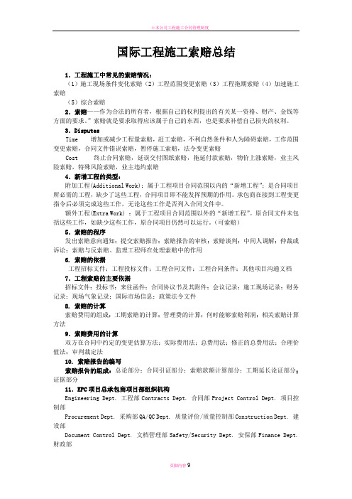 国际工程施工索赔总结