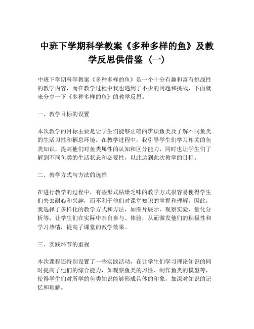 中班下学期科学教案《多种多样的鱼》及教学反思供借鉴 (一)