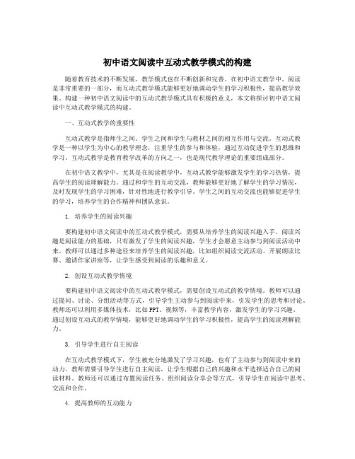 初中语文阅读中互动式教学模式的构建