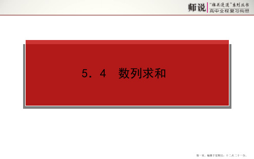 2015高考数学一轮复习课件：5.4 数列求和