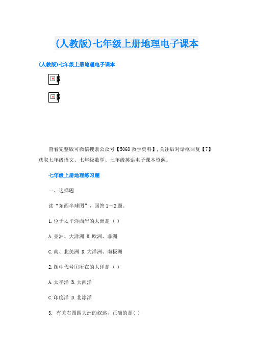 (人教版)七年级上册地理电子课本