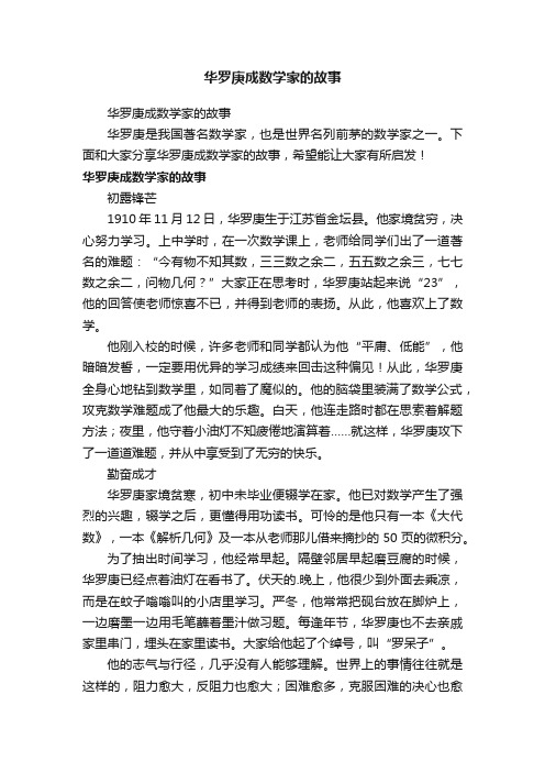 华罗庚成数学家的故事