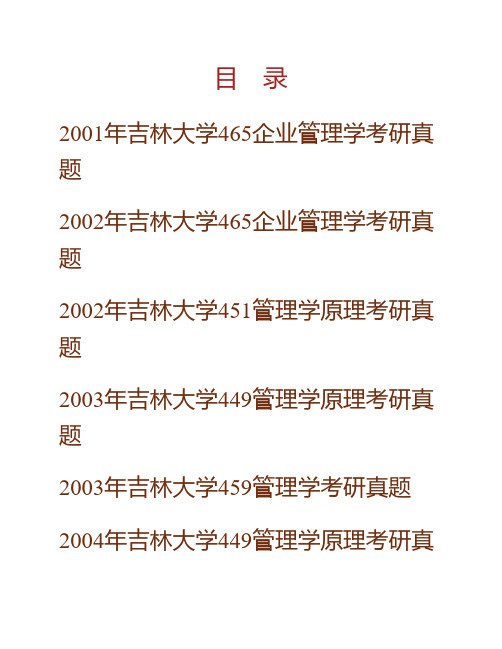 吉林大学管理学历年考研真题(含《841管理学原理》、846管理学)专业课考试试题