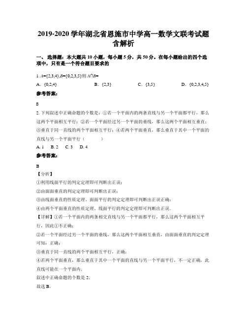 2019-2020学年湖北省恩施市中学高一数学文联考试题含解析