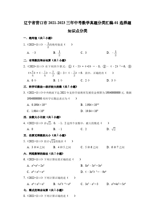 辽宁省营口市2021-2023三年中考数学真题分类汇编-01选择题知识点分类(含答案)