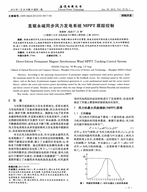 直驱永磁同步风力发电系统MPPT跟踪控制