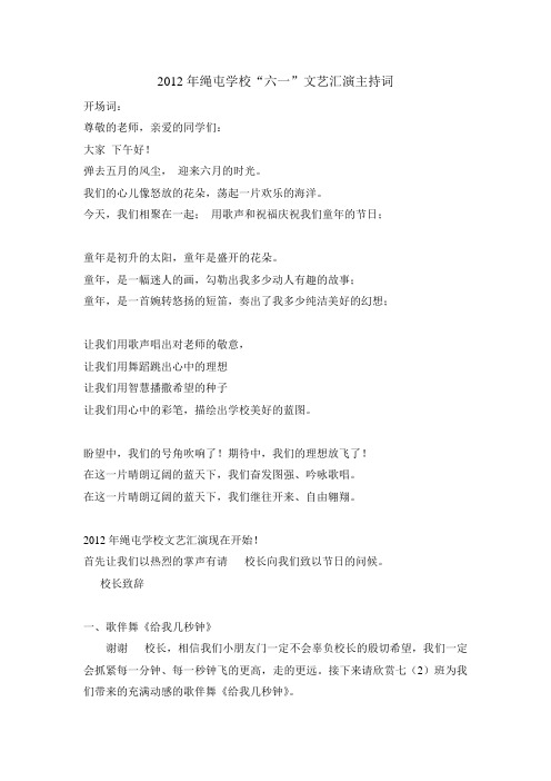 2012六一文艺汇演主持词和节目单