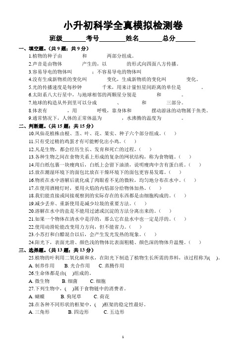 小学科学小升初全真模拟检测卷2(附答案)