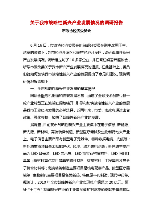 关于我市战略性新兴产业发展情况的调研报告