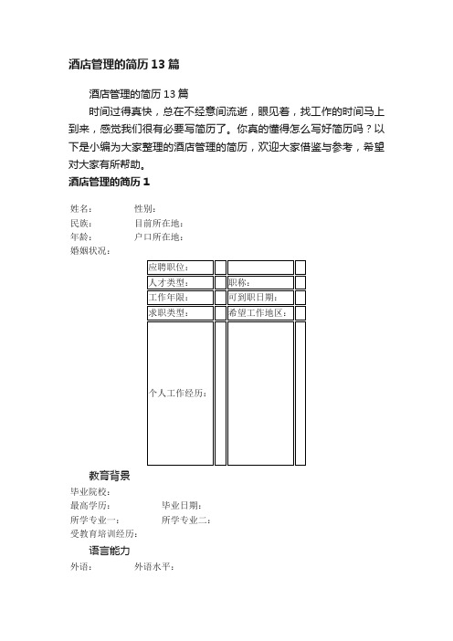 酒店管理的简历13篇